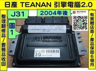 NISSAN TEANA J31 引擎電腦 2.0 2004- 3G A56-V58 點火 噴油嘴 節氣門 訊號 故障