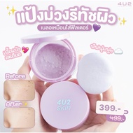 4U2 SKIN COLOR CORRECTING LOOSE POWDER