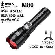 ไฟฉาย Flashlight รุ่น M80 สว่างสูง 1500 lm แบต 5000 mAh ไฟฉายแรงสูง สว่างมาก ซูมเข้าออกได้