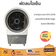 พัดลมไอเย็น ASTINA AC028A สีขาว/เทา เย็นสบายด้วยพัดลมไอเย็น ถังเก็บน้ำ 80 ลิตร ควบคุมการทำงานด้วยรีโ