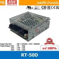 [ 1ชิ้น ] RT-50D พาวเวอร์ซัพพลายMEAN WELL 3 Output (MEAN WELL Power Supply) RT-50 Series ออก3 สวิชชิ