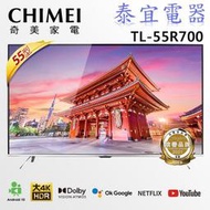 【本月特價】CHIMEI奇美 TL-55R700 4K HDR 智慧連網液晶電視【另有KM-55X80L】