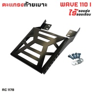 ท้ายรถ Wave 110i แรคเหล็ก ฮอนด้า เวฟ บรรทุกของมอเตอร์ไซค์ แร็คท้ายรุ่นตรง Honda Wave แร็คท้ายรุ่น