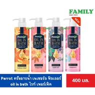 Parrot สบู่นกแก้ว ครีมอาบน้ำ เนเชอรัล oil in bath ขนาด 400 มล. 4สูตร