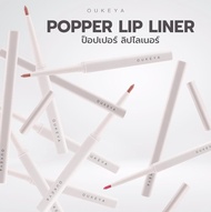 OUKEYA POPPER LIP LINER ลิปไลเนอร์ ป็อปเปอร์ ลิปเขียนขอบปาก กลบสีขอบปาก