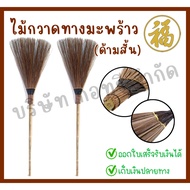 Coconut Broom Short Size 53 Inches (1 Handle)