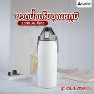 SANE Temperature-Retaining Water Bottle 1300ML YORI-WH1300 White