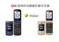 全世界全新Hugiga 鴻碁 Q66 經典時尚翻蓋折疊式手機 長輩機 老人機 3G語音王 內外雙彩屏 圖像速撥 災防告警