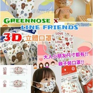 【Greennose x LineFriends 3D立體口罩】