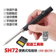 便攜式電烙鐵SH72 65W恒溫可調 DC12-24V 航模組拆裝焊接口DC5525