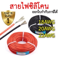 [ถูกสุด🇹🇭✅]สายไฟซิลิโคน 18awg 20awg 22awg สีดำ สีแดง Silicone Wire คุณภาพมาตรฐาน[ถูกสุด🇹🇭✅]