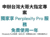 Perplexity Pro 一年會員 (台灣大哥大序號) 總價值$8,280
