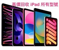 激超高收 (二手 / 全新) iPad Pro / iPad Air / iPad Mini @ WS App Num : 520 - 171 - 89 (即時直接報價)