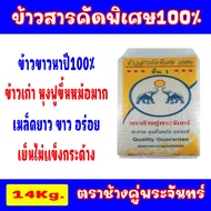 Special Selected Rice 1 Chang Song Moon Brand Size 14 Kg. 1st Floor Napi Cooked In A Pot Delicious T