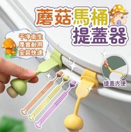 蘑菇头馬桶掀蓋器 馬桶掀蓋器 馬桶蓋提起器 提起器 翻蓋器 掀蓋器 馬桶掀蓋 馬桶揭蓋器 黃色