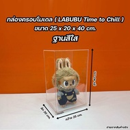 กล่องใส่โมเดล LABUBU Time to Chill ขนาด 25x20x40 cm. มีฐานให้เลือก 3 สี (สินค้าพร้อมใช้งาน ไม่ต้องปร