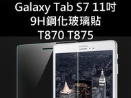 醬醬小店 Samsung Galaxy Tab S7 S7+ T870 T875 T970 T975 9H鋼化玻璃貼