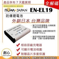 創心 ROWA 樂華 Nikon EN-EL19 ENEL19 電池 S6500 S6600 S3300 S3500