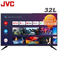 【附發票】JVC 32吋Google認證HD連網液晶顯示器 32L 無視訊盒