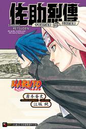 [酷迷屋]東立 小說 NARUTO火影忍者 佐助烈傳 宇智波的後裔與天球的星塵（全）