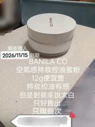 便宜賠售 只用幾次還很多 買到賺到 BANILA CO 空氣感持妝控油蜜粉