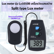 Lux meter รุ่น Lx1010B เครื่องวัดแสงสว่าง สามารถวัดค่าความสว่างได้ มากถึง 50000 lux มีความแม่นยำสูง 