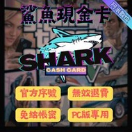 《阿米數位》⭐俠盜獵車手5 鯊魚現金卡（PC）⭐GTA5 Shark Cash Card 遊戲幣 正版官方序號