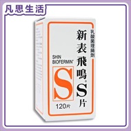 新表飛鳴S片 - 新表飛鳴 S 乳酸菌理腸劑 120片 #86707