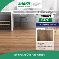SHERA ไม้พื้น SPC รุ่น Classics 4 x 180 x 1230 mm (12 ชิ้น/แพ็ค)