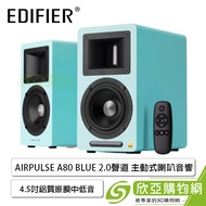 漫步者Edifier AIRPULSE A80 藍色 2.0聲道 主動式喇叭音響/4.5吋鋁質振膜低失真中低音單體/Hi-Res/18MM高強度MDF