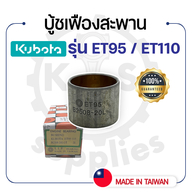 - บู้ชเฟืองสะพาน - สำหรับคูโบต้า รุ่น ET95 - ET110 - ET115 - KUBOTA -