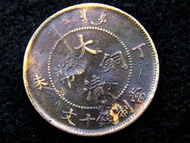 清朝銅元-1907年(光緒丁未年)大清銅幣當制錢十文銅幣(無點版中央大蟠龍,天津鑄)