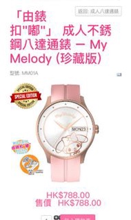 ❤Sanrio「由錶扣"嘟"」 成人不銹鋼八達通錶 – 🌸My Melody (珍藏版)❤$788 👉現貨🎉首批限量 250隻🎉🎉🎉 My Melody 粉迷切物錯過‼️‼️‼️🌈Sanrio 💯% 正品授權‼️ 💝Sanrio「由錶扣"嘟"」 成人不銹鋼八達通錶 – 🌸My Melody (珍藏版)💝✔️不設按金, 不含儲值, 使用前請先增值✔️錶殼直徑 40mm✔️電鍍玫瑰金不銹鋼錶殼配粉色矽膠錶帶及塑膠錶扣