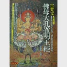 古梵文佛母大孔雀明王經(附CD) 作者：簡豐祺註譯