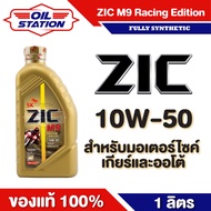 น้ำมันเครื่อง มอเตอร์ไซค์  ZIC M9 10w50 Racing Edition ขนาด 1 ลิตร สังเคราะห์แท้ 100 % Fully Synthetic 100%  รถเกียร์ ออโต้ มอไซค์ รถผ่าเครื่อง ทำเครื่อง