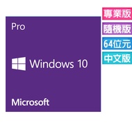 ㊣ Windows 10 專業中文版 64位元隨機(ESD) (庫存出清)