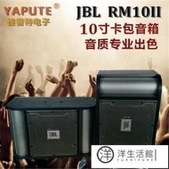 可開發票 JBL RM10II 專業10寸HIFI音箱 家庭卡拉OK音響 會議 KTV卡包音箱