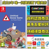 政府註冊認證商店 Switch 無名鵝愛搗蛋 Untitled Goose Game 未命名的鵝