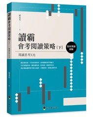 讀霸會考閱讀策略 下: 題組閱讀測驗