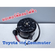 Electric Fan Motor YEN For TOYOTA Commuter Van Code T25-1408