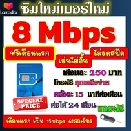 🟡ฟรีเดือนแรก🟡ซิมโปรเทพ 8 Mbpsไม่อั้นไม่ลดสปีด เดือนแรกฟรี 15M 68GB + โทรฟรีทุกเครือข่าย🟡ซิมใหม่🟡DTAC
