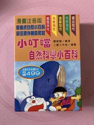 小叮噹自然科學小百科
