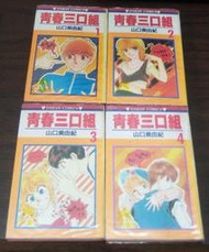 漫畫~ 青春三口組 / 1-4完 / 山口美由紀 ◎大納悶泡泡書屋 (DC25)