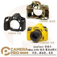 ◎相機專家◎ easyCover 金鐘套 Nikon D780 適用 果凍 矽膠 保護套 可挑色 ECND780 公司貨