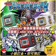 [預訂9月] Bandai 數碼暴龍暴龍機 超龍機 Ver. 4/5/Zero