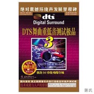 [快速出貨]正版DTS舞曲重低音測試極品3 汽車載dts5.1震撼環繞聲試音碟2CD