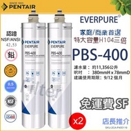 愛惠浦 - Everpure PBS-400 替換濾芯 x2 PBS400 愛惠浦 (EV9270-86) 通用 H-104 H104