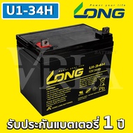 LONG U1-34H ( 12V 34AH ) VRLA Battery แบต สำรองไฟ UPS ไฟฉุกเฉิน รถไฟฟ้า อิเล็กทรอนิกส์ ประกัน 1 ปี ร