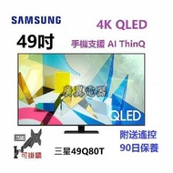 49吋 4K SMART TV 三星49Q80T 電視