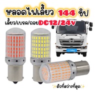 Led144 Chips 21w Light Bulb Bright Eyes Dc 12/24V 1 Pair Car Truck Straight Twist Offset T20